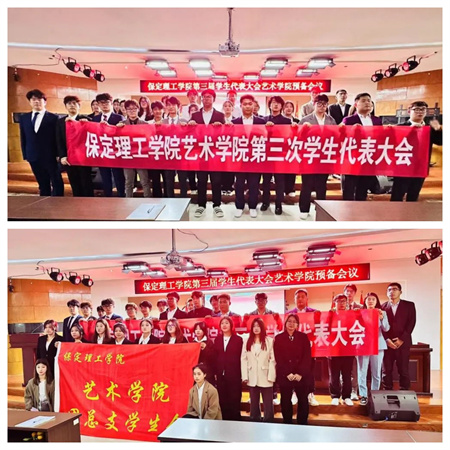 必赢242net官网||艺术学院||第三次学生代表大会代表团预备会议