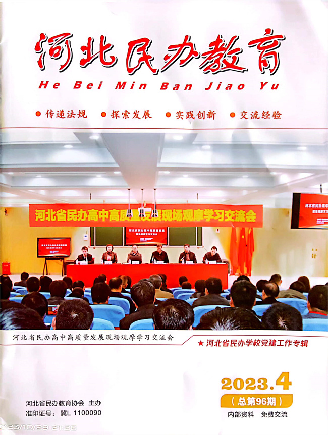 必赢党建工作开展情况纪实《以高质量党建推动事业高质量发展》在《河北民办教育》期刊上发表