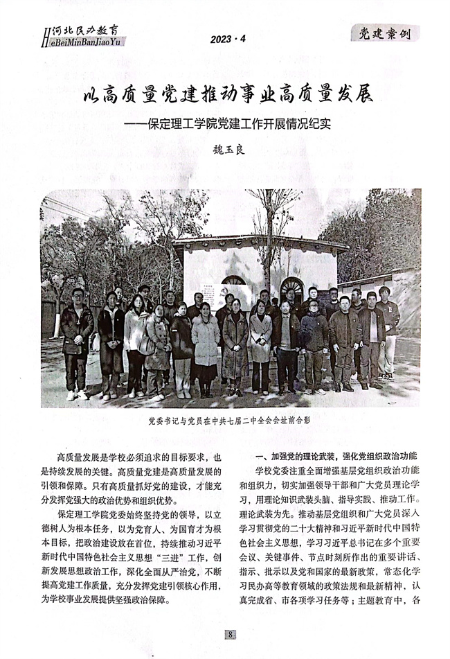 必赢党建工作开展情况纪实《以高质量党建推动事业高质量发展》在《河北民办教育》期刊上发表