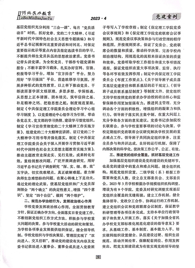 必赢党建工作开展情况纪实《以高质量党建推动事业高质量发展》在《河北民办教育》期刊上发表