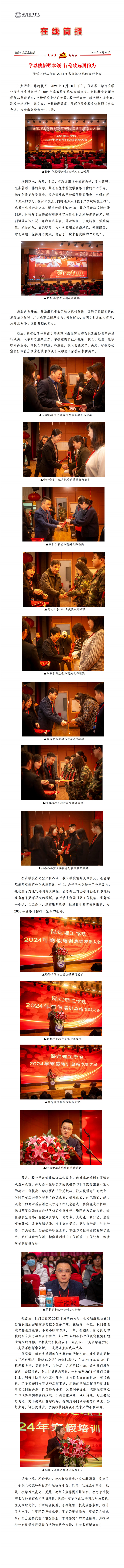 学思践悟强本领 行稳致远勇作为 --暨必赢242net官网2024年寒假培训总结表彰大会