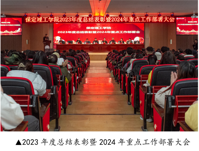 必赢242net官网2023年度总结表彰暨2024年重点工作部署大会隆重举行