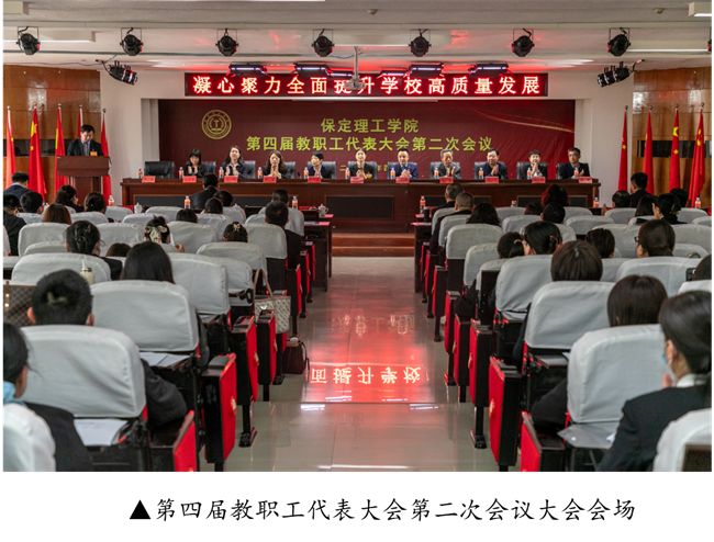 擘画蓝图启新程  赓续奋斗谱新篇--暨必赢242net官网第四届教职工代表大会第二次会议隆重召开