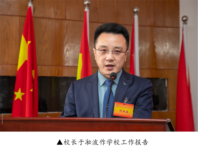 擘画蓝图启新程  赓续奋斗谱新篇--暨必赢242net官网第四届教职工代表大会第二次会议隆重召开