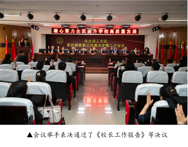 擘画蓝图启新程  赓续奋斗谱新篇--暨必赢242net官网第四届教职工代表大会第二次会议隆重召开