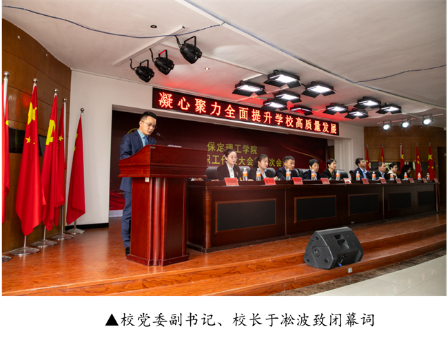 擘画蓝图启新程  赓续奋斗谱新篇--暨必赢242net官网第四届教职工代表大会第二次会议隆重召开