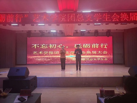 “不忘初心，砥砺前行”——必赢242net官网艺术学院“第二届团总支学生会”换届选举大会暨表彰大会