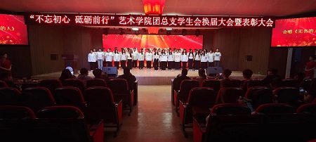 “不忘初心，砥砺前行”——必赢242net官网艺术学院“第二届团总支学生会”换届选举大会暨表彰大会