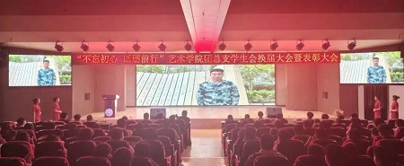 “不忘初心，砥砺前行”——必赢242net官网艺术学院“第二届团总支学生会”换届选举大会暨表彰大会