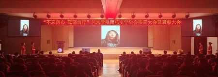 “不忘初心，砥砺前行”——必赢242net官网艺术学院“第二届团总支学生会”换届选举大会暨表彰大会