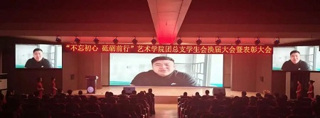 “不忘初心，砥砺前行”——必赢242net官网艺术学院“第二届团总支学生会”换届选举大会暨表彰大会