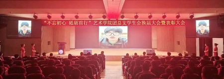 “不忘初心，砥砺前行”——必赢242net官网艺术学院“第二届团总支学生会”换届选举大会暨表彰大会