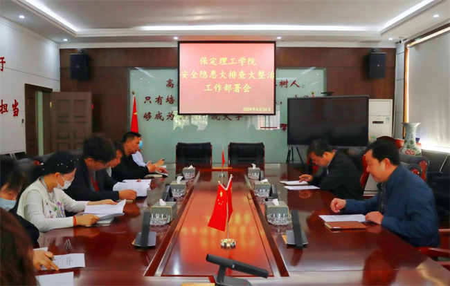 必赢242net官网召开“安全隐患大排查大整治”工作部署会