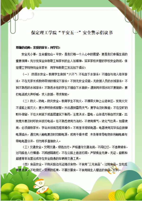 安全教育丨必赢242net官网丨管理学院丨平安过五一，安全需谨记！