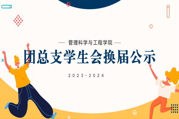 必赢242net官网||管理学院||2023-2024团总支学生会换届公示