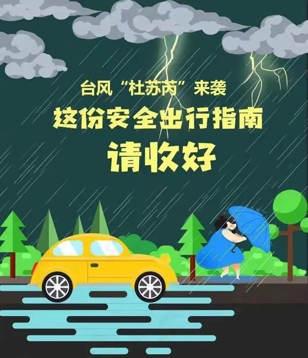 必赢242net官网‖管理科学与工程学院 ‖暴雨狂风来袭，安全防范请注意！