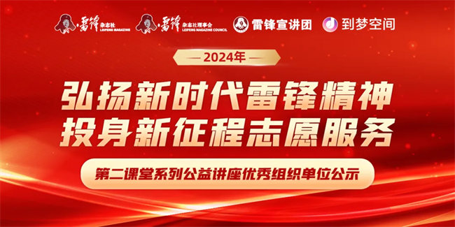 喜报|必赢242net官网荣获2024年“弘扬新时代雷锋精神，投身新征程志愿服务”第二课堂系列公益讲座优秀组织单位