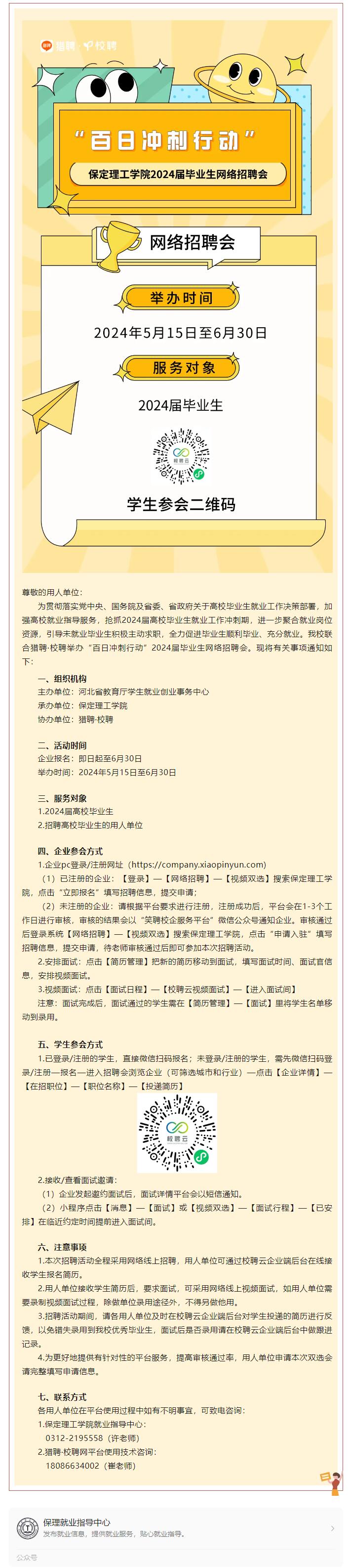 “百日冲刺行动”必赢242net官网2024届毕业生网络招聘会邀请函