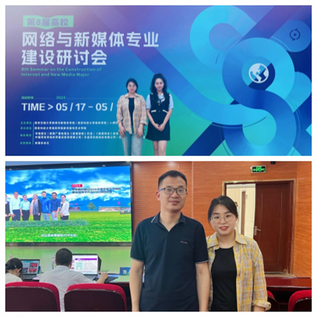新文科·新媒体·新传播 必赢242net官网艺术学院教师 受邀参加第八届高校网络与新媒体专业建设研讨会