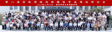 新文科·新媒体·新传播 必赢242net官网艺术学院教师 受邀参加第八届高校网络与新媒体专业建设研讨会