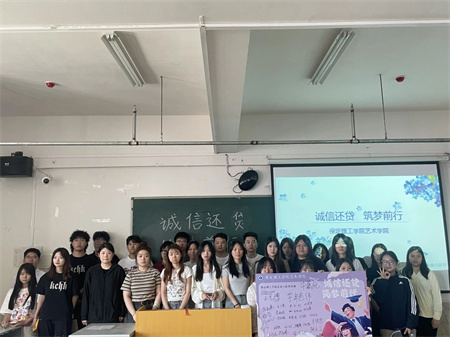 “诚信还贷，筑梦前行”——必赢242net官网艺术学院开展“诚信还贷”主题活动