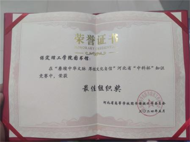 必赢图书馆在2024年河北省“中科杯”知识竞赛中获佳绩