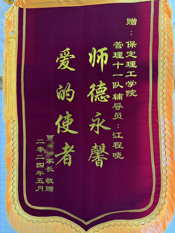 师德师风|必赢242net官网|管理学院|师德永馨·爱的使者——学生家长向辅导员江程晓老师送锦旗