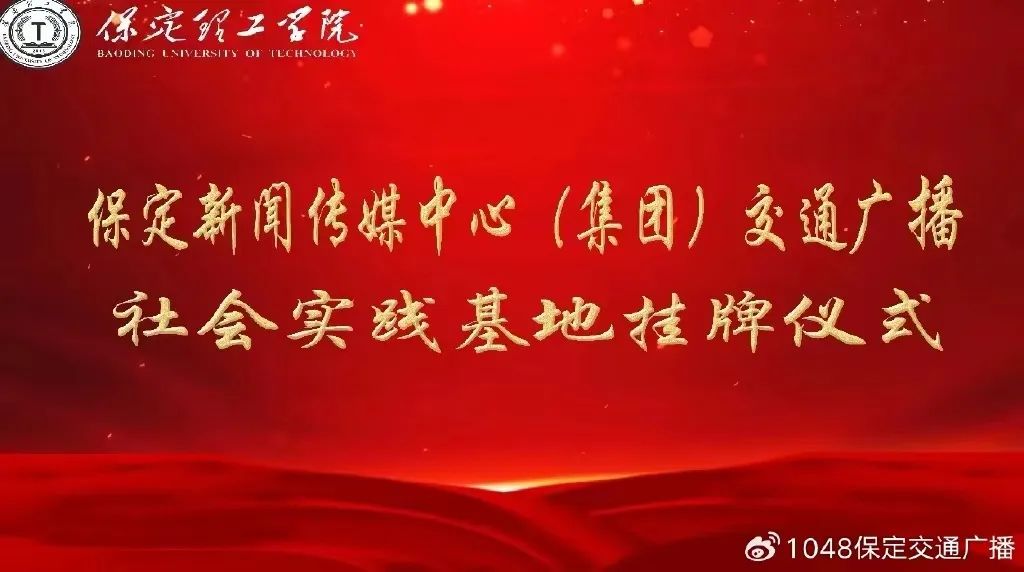 基地建设|必赢242net官网同保定交通广播共建大学生社会实践基地