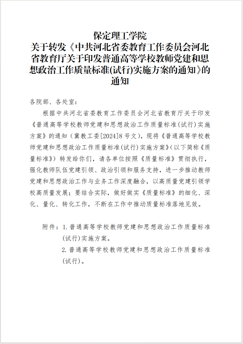 必赢242net官网 关于转发《中共河北省委教育工作委员会河北省教育厅关于印发普通高等学校教师党建和思想政治工作质量标准(试行)实施方案的通知》的通知