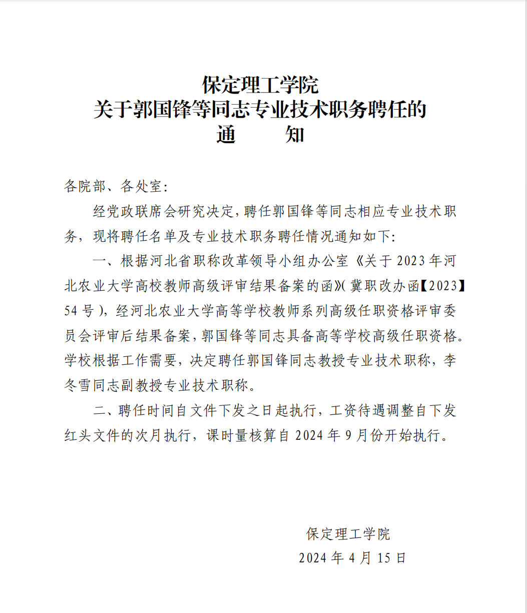 必赢242net官网 关于郭国锋等同志专业技术职务聘任的通知