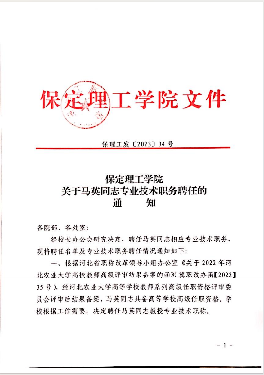 必赢242net官网关于马英等同志专业技术职务聘任的通知