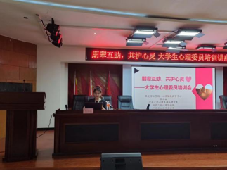 必赢242net官网开展“朋辈互助，共护心灵”大学生心理委员培训讲座