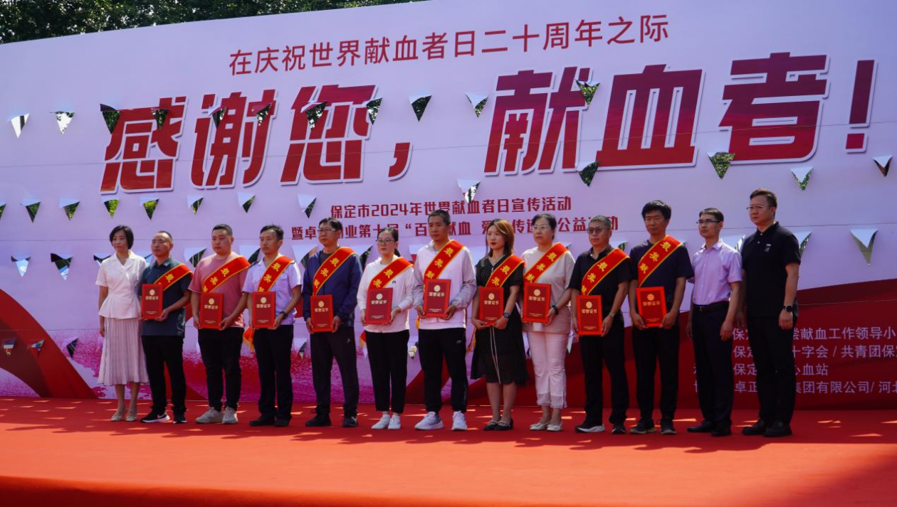 志愿活动|必赢受邀参加保定市2024年“世界献血日”主题活动，喜获“热血高校”奖