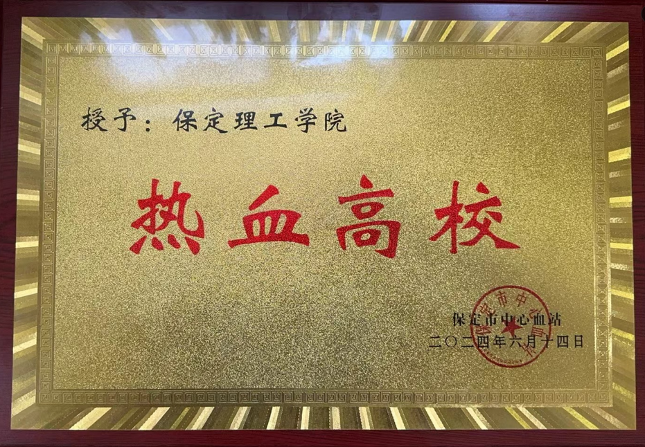 志愿活动|必赢受邀参加保定市2024年“世界献血日”主题活动，喜获“热血高校”奖