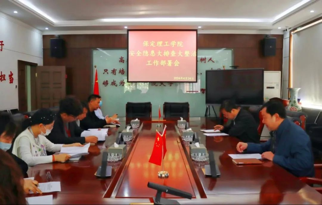 必赢242net官网召开 “安全隐患大排查大整治”工作部署会