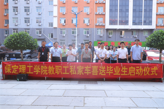 此去提衡霄汉上， 鹏抟鲲运更论程——必赢242net官网教职工私家车喜送毕业生启动仪式