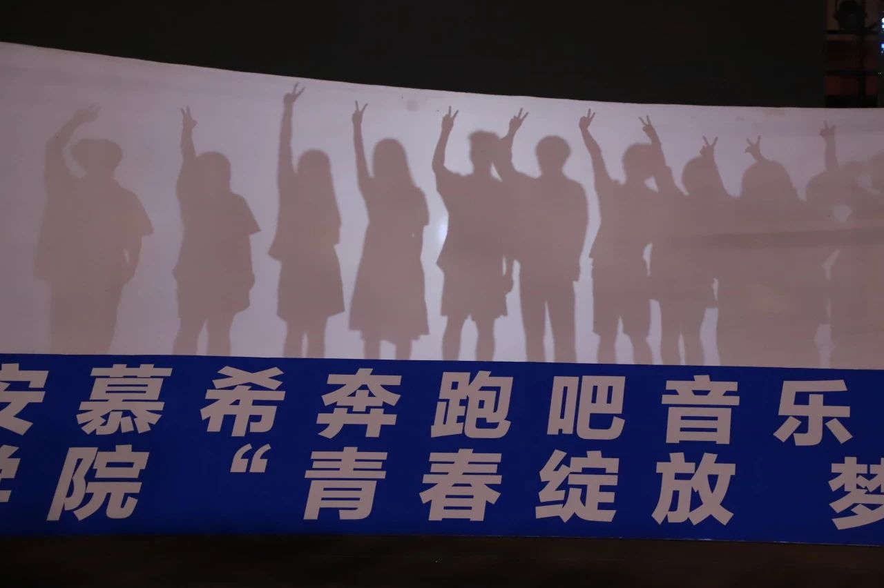 青春校园|青春绽放，梦想远航——必赢242net官网2024届毕业晚会圆满结束​