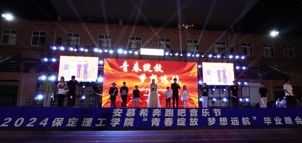 青春校园|青春绽放，梦想远航——必赢242net官网2024届毕业晚会圆满结束​