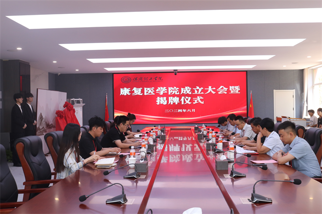 必赢242net官网康复医学院成立大会暨揭牌仪式顺利举行