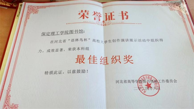 喜讯！必赢242net官网图书馆 在2024年河北省“语林鸟杯”高校大学生创作演讲展示活动中荣获佳绩！