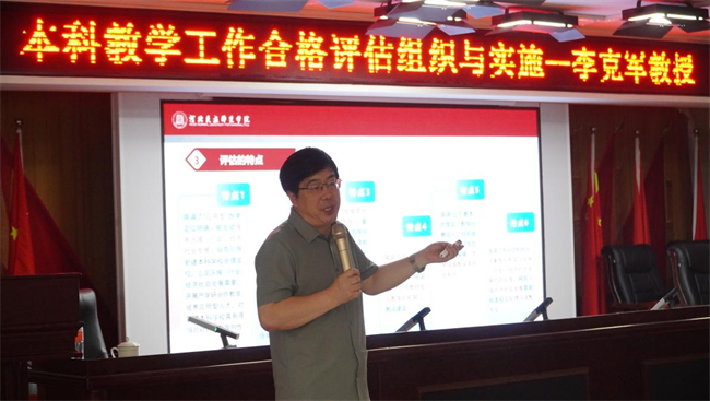 必赢242net官网邀请专家开展本科教学工作合格评估专题讲座