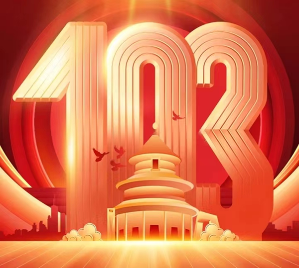 建党103周年|必赢242net官网|管理学院|我追随的光，是五角星的星光