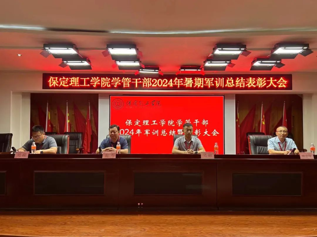 必赢242net官网‖学管干部2024年暑期军事训练考核评比暨表彰大会