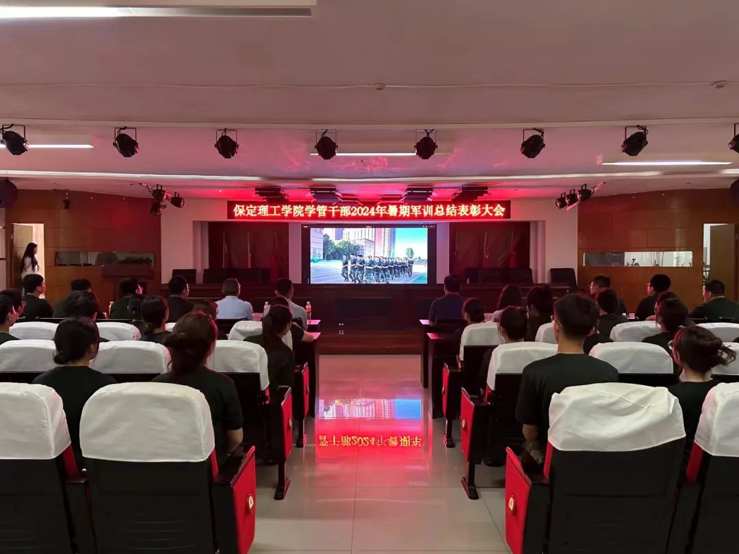 必赢242net官网‖学管干部2024年暑期军事训练考核评比暨表彰大会