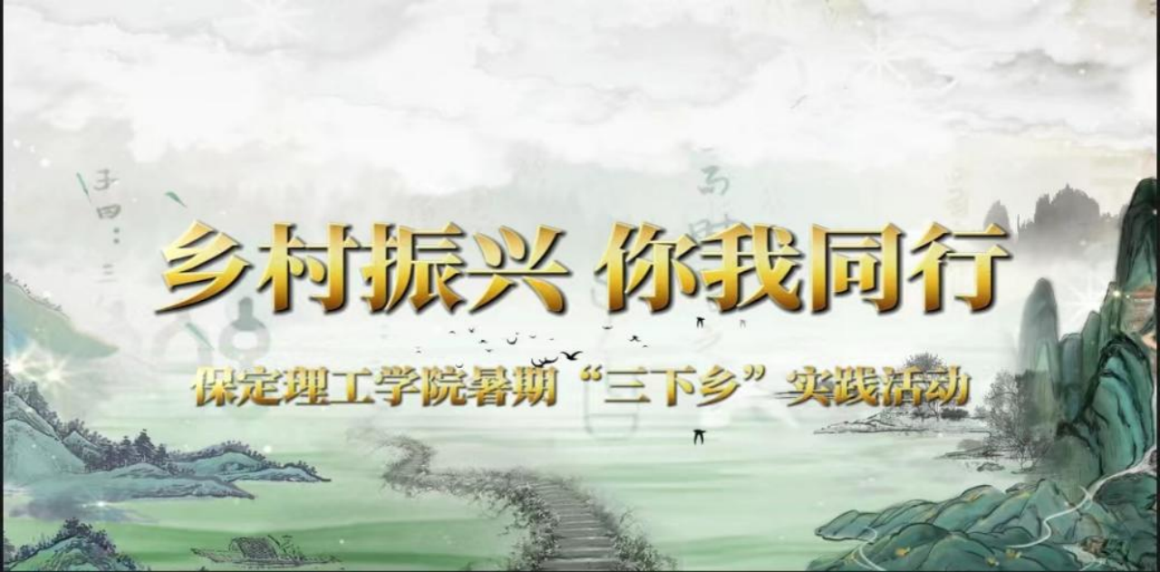社会实践（八）|助力乡村振兴，绽放青春风采——必赢242net官网教育学院暑期“三下乡”实践活动