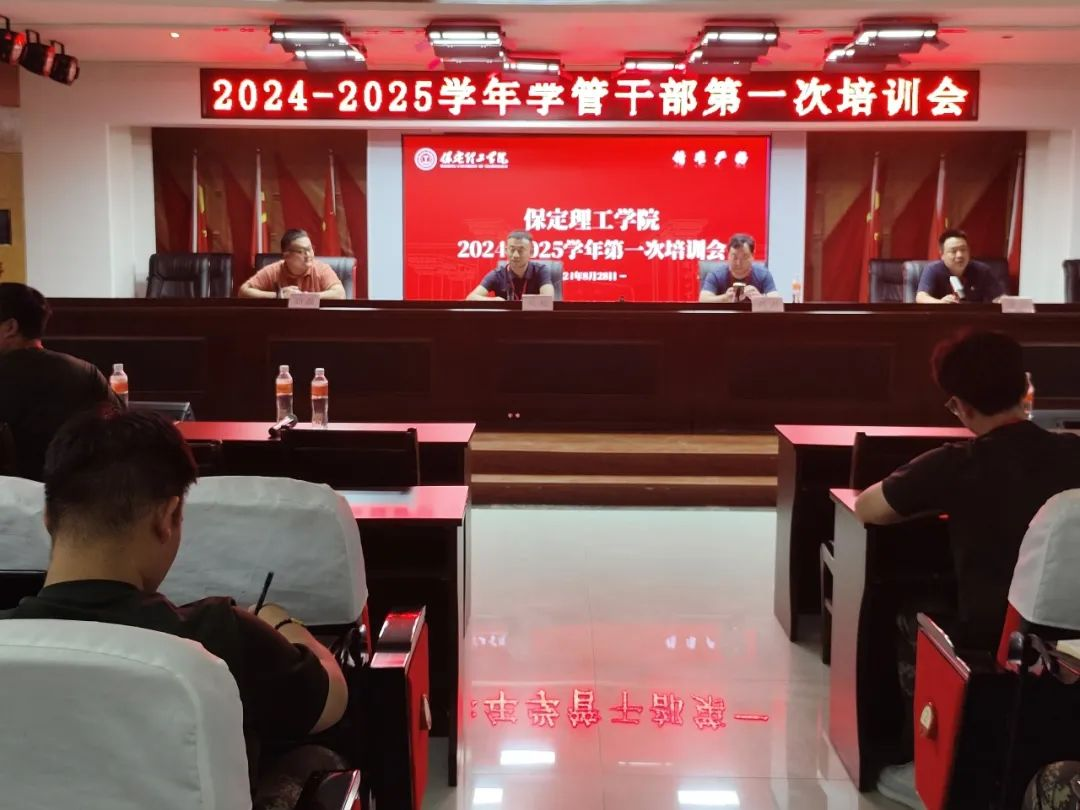 必赢242net官网||行远自迩，笃行不怠——2024-2025学年学管干部第一次培训会