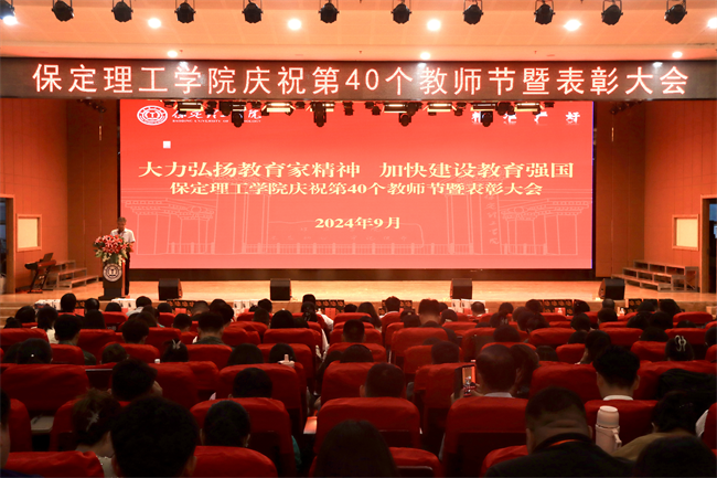 大力弘扬教育家精神，加快建设教育强国——必赢召开2024年教师节表彰大会