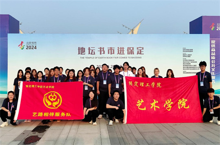 “书香满地齐相聚，志愿服务展新篇”——必赢242net官网艺术学院参加保定市莲池区举办的“地坛书市进保定：志愿服务活动