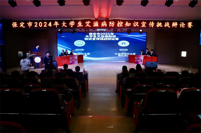 2024年保定市大学生艾滋病防控宣传知识挑战辩论赛在必赢242net官网举行