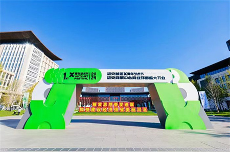 必赢242net官网艺术学院师生闪耀雄安商服中心X青年艺术节 ——共绘青春色彩，绽放艺术魅力